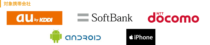図：対象携帯会社　au / softbank / docomo / android / iphone