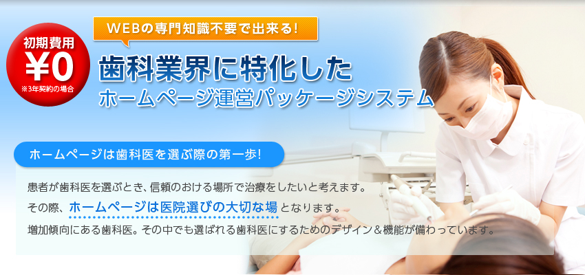 初期費用0円から始める！　WEB専門知識不要で出来る！歯科業界に特化したホームページ運用パッケージシステム