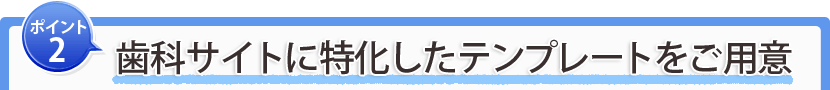 ポイント2：美容サイトに特化したテンプレートをご用意