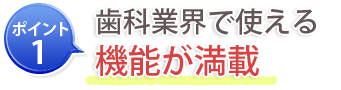 ポイント1：美容業界で使える機能が満載