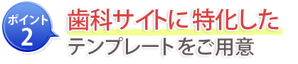 ポイント2：美容サイトに特化したテンプレートをご用意