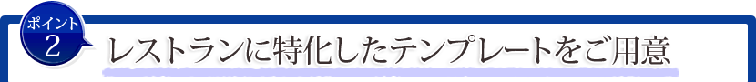 ポイント2:レストランサイトに特化したテンプレートをご用意